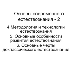 Методология и технологии естествознания. Основные черты доклассического естествознания