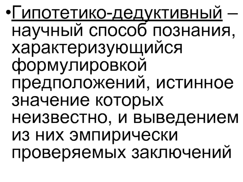 Истинное значение. Гипотетико-дедуктивный путь познания.