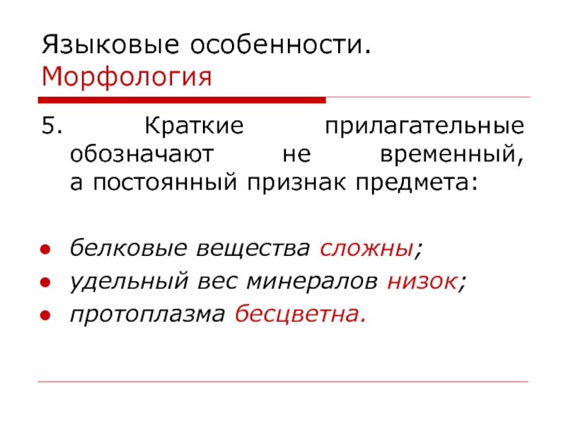 Что означает неизменный. Краткие прилагательные.