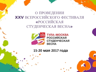 О проведении XXV всероссийского фестиваля Российская студенческая весна 15-20 мая 2017 года