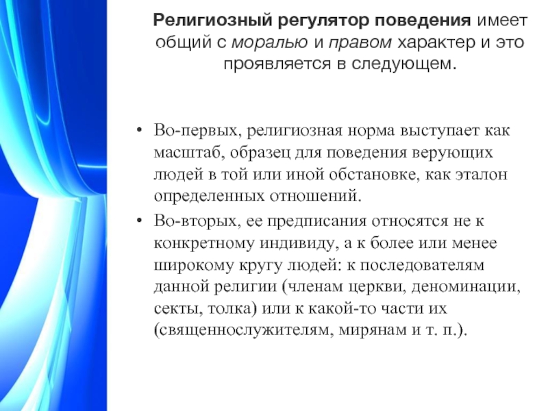 Регуляторы поведения. Регуляторы поведения человека. Религиозные нормы регуляторы поведения. Религиозные нормы как источник права.