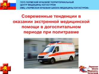Современные тенденции в оказании экстренной медицинской помощи в догоспитальном периоде при политравме