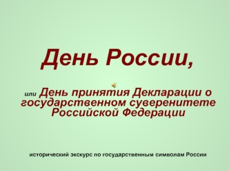 День России, 

или  День принятия Декларации о государственном суверенитете Российской Федерации