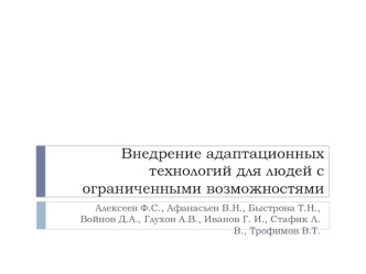 Внедрение адаптационных технологий для людей с ограниченными возможностями