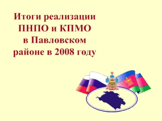 Итоги реализации ПНПО и КПМО в Павловском районе в 2008 году