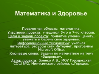Математика и Здоровье