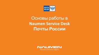 Основы работы в Naumen Service Desk Почты России