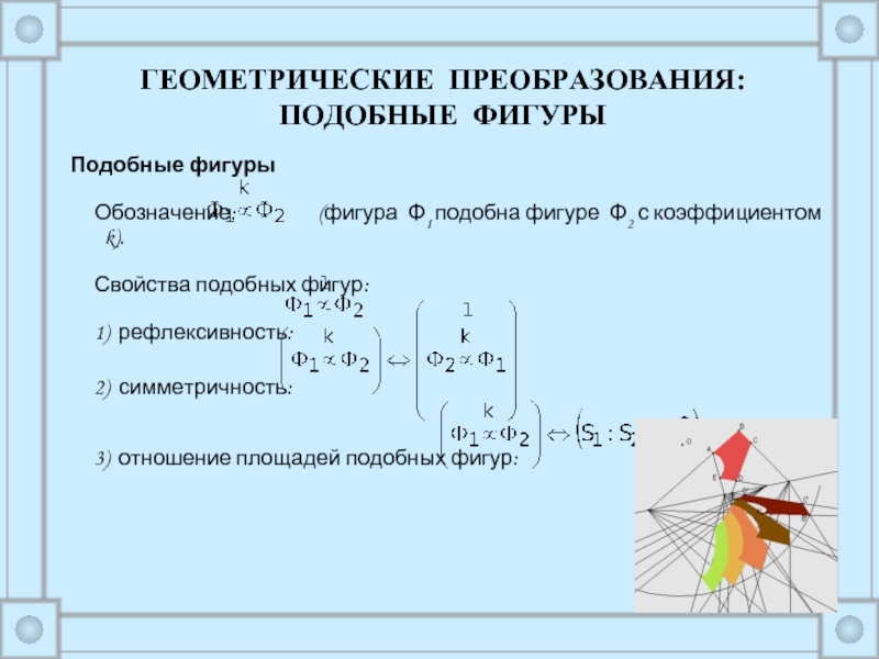 Реферат: Преобразования фигур