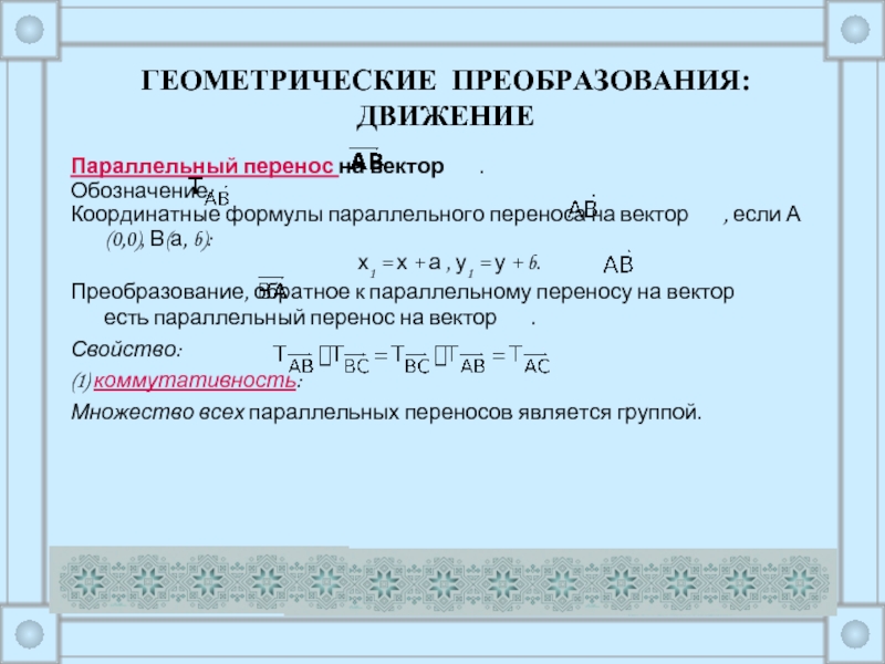 Формула параллельного переноса. Параллельный перенос вектора формула. Геометрические преобразования параллельный перенос. Параллельный перенос обозначение.