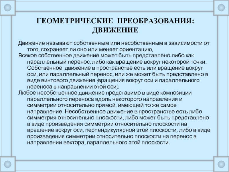 Геометрическое преобразование пространства презентация