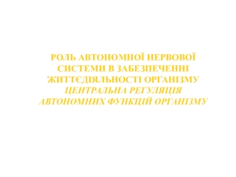 Роль автономної нервової системи. Центральна регуляція автономних функцій організму