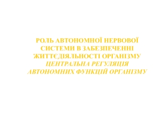 Роль автономної нервової системи. Центральна регуляція автономних функцій організму