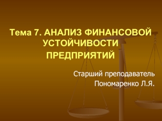 Анализ финансовой устойчивости предприятий