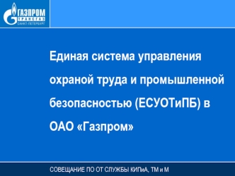 Единая система управления охраной труда и промышленной безопасностью (ЕСУОТиПБ) в ОАО Газпром