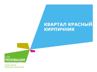 Квартал 