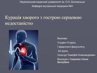 Курація хворого з гострою серцевою недостаністю