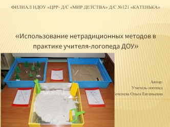 Использование нетрадиционных методов в практике учителя-логопеда ДОУ



Автор:
Учитель-логопед 
Коченева Ольга Евгеньевна