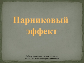 Парниковый эффект