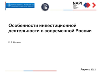 Апрель 2012 Особенности инвестиционной деятельности в современной России И.А. Вдовин.