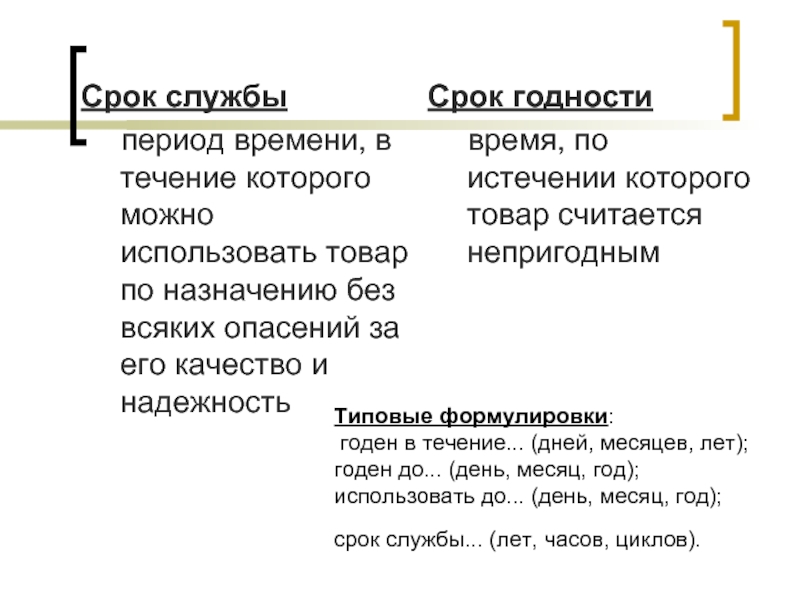 Период службы. Годен в течении 6 месяцев. Годен в течение. Годен в течение или в течении суток. Годен в течение трех суток.