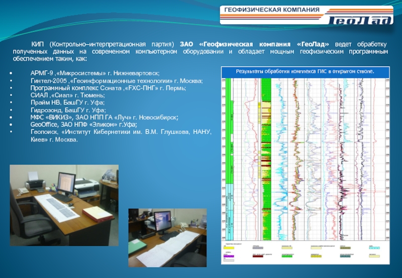 Журнал разработка геофизика. Геофизическая компания. ГЕОЛАД ГИС Радужный. Геофизическая партия. Геофизическая компания ГЕОЛАД.