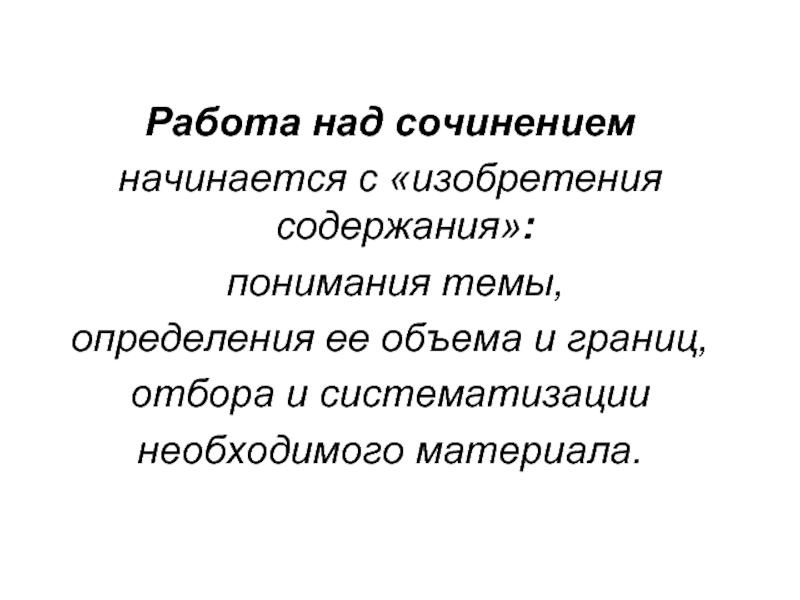 Работая над сочинением не отвлекайтесь сначала составляется план