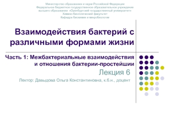 Взаимодействия бактерий с различными формами жизни. Межбактериальные взаимодействия и отношения бактерии-простейшии