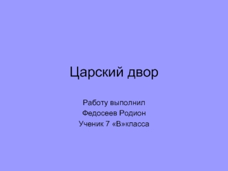 Царский двор