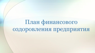 План финансового оздоровления предприятия