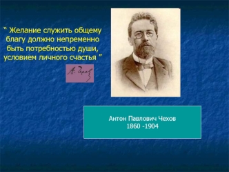 Антон Павлович Чехов 1860 -1904