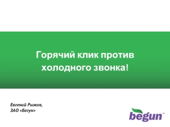 1 1 Горячий клик против холодного звонка! Евгений Рыжов, ЗАО Бегун