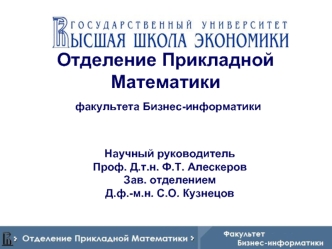 Отделение Прикладной Математики факультета Бизнес-информатики