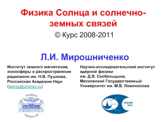 Физика Солнца и солнечно-земных связей © Курс 2008-2011