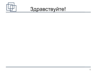 Здравствуйте!
