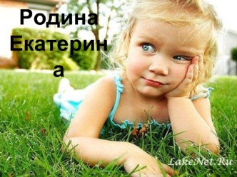 Родина Екатерина