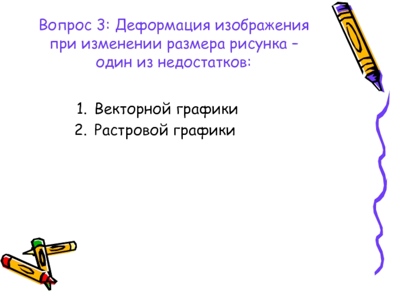 Деформация изображения при изменении размера рисунка один из недостатков графики ответ