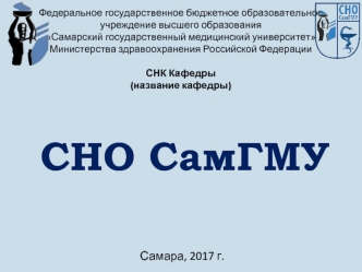 Самарский государственный медицинский университет Министерства здравоохранения Российской Федерации