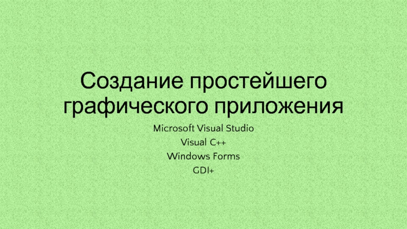 Создание простейшего графического приложенияMicrosoft Visual StudioVisual C++Windows FormsGDI+