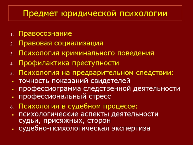 Методы юридической психологии презентация