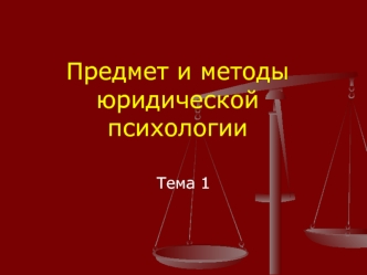 Предмет и методы юридической психологии