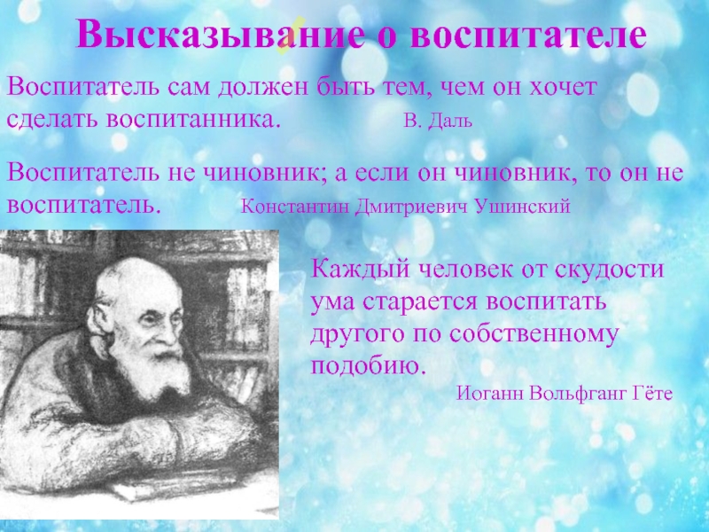 Изречения воспитателя