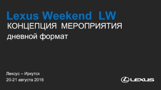 Концепция мероприятия Лексус - Иркутск. Lexus Weekend LW