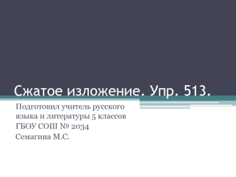 Сжатое изложение. Упр. 513.