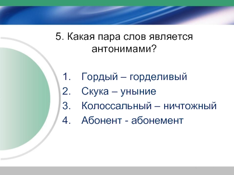 Слово для является. Антонимами является пара слов. Гордый антоним. Антоним к слову гордый. Уныние антоним.