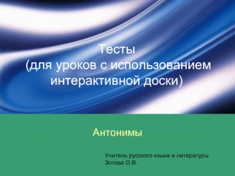 Тесты (для уроков с использованием интерактивной доски)