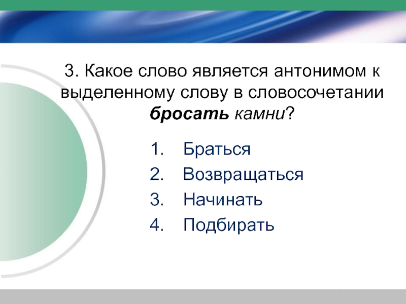 Начинать подобрать. Какие слова являются антонимами. Антонимы к слову огород. Антонимы к слову огород 3 класс русский язык. Какой антоним к слову огород.