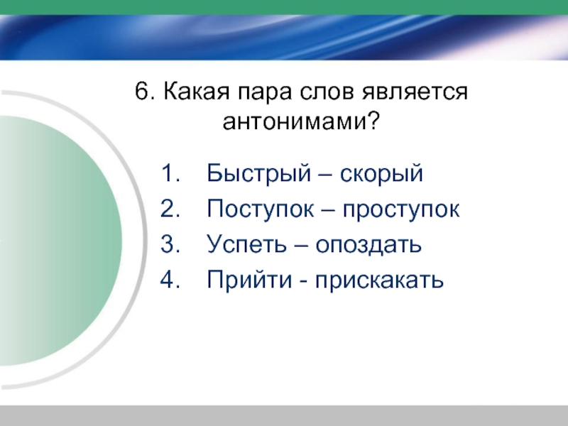 2 пары антонимов. Какие слова являются антонимами. Антонимами является пара слов. Опоздали антоним. Какие слова не являются антонимами.