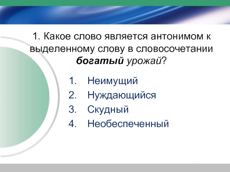 Противоположными являются. Антоним к слову богатый. Антоним к слову урожай. Какие слова являются антонимами. Противоположное слово к слову Rich.