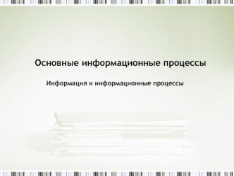 Основные информационные процессы