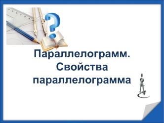 Параллелограмм. Свойства параллелограмма
